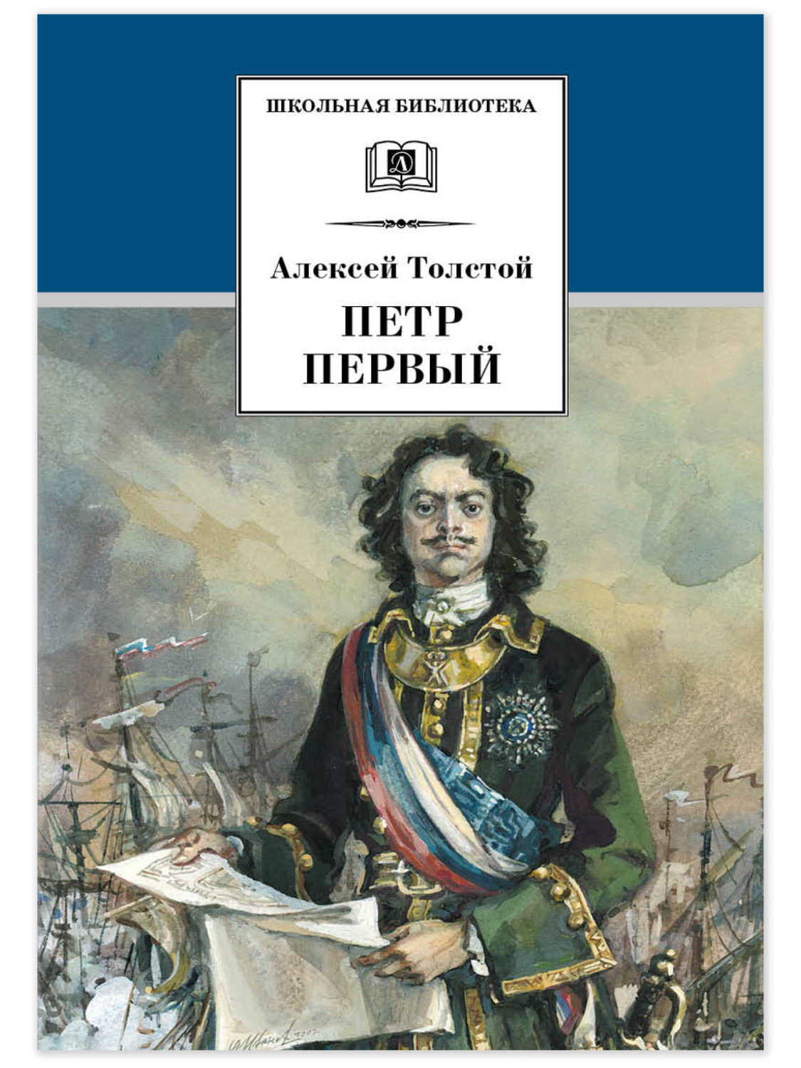 Обложка книги «Петр Первый. Том 2»