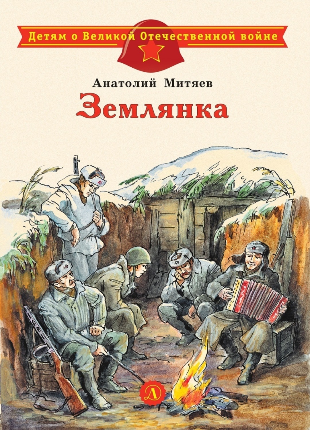 Обложка книги «Землянка»