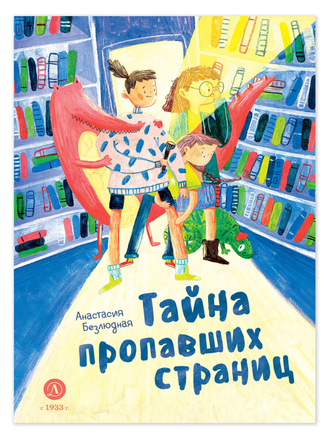 Обложка книги «Тайна пропавших страниц»
