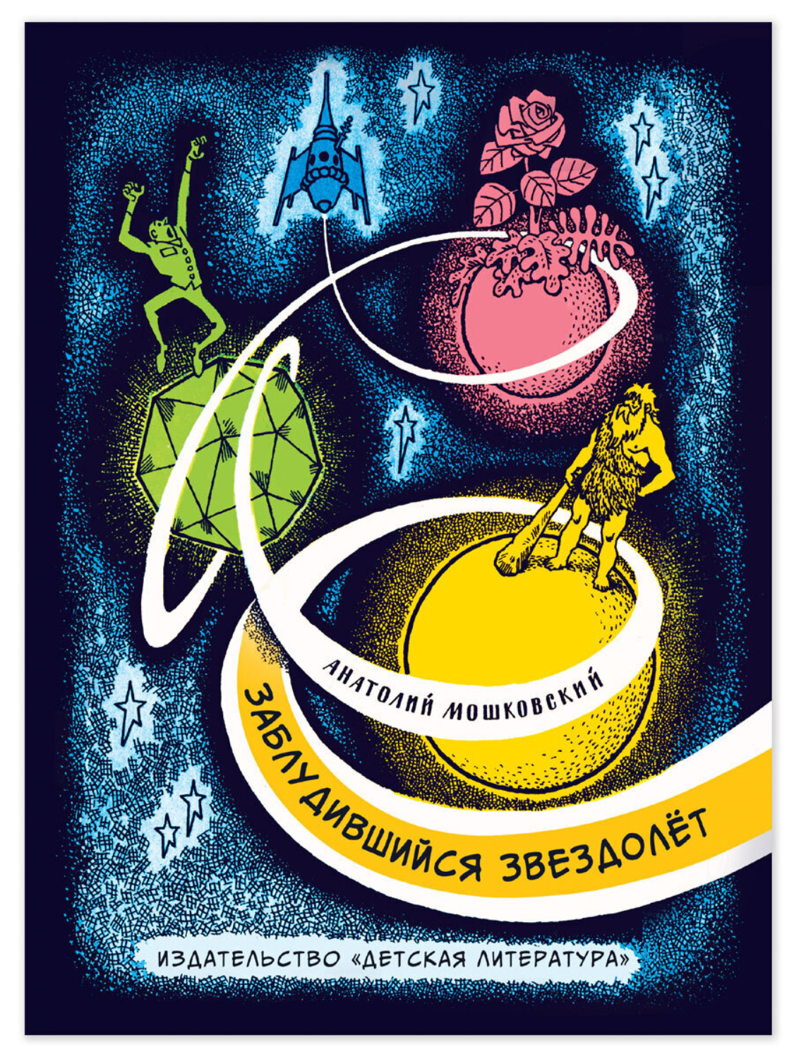 Обложка книги «Заблудившийся звездолёт. Повесть почти фантастическая о Толе Звездине и четырех его товарищах»
