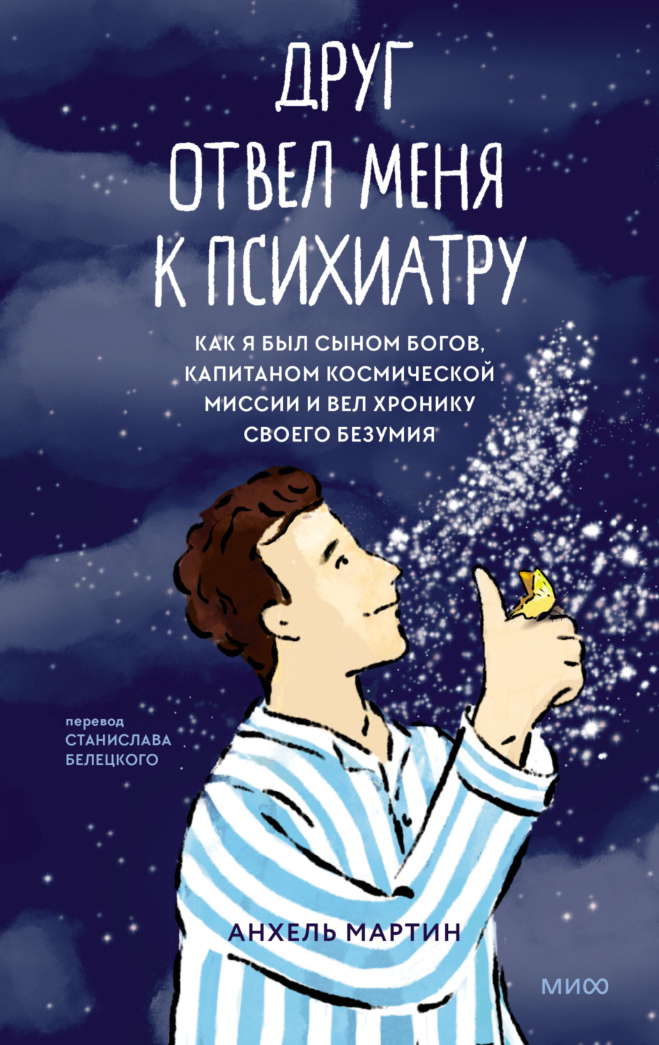 Обложка книги «Друг отвел меня к психиатру. Как я был сыном богов, капитаном космической миссии и вел хронику своего безумия»