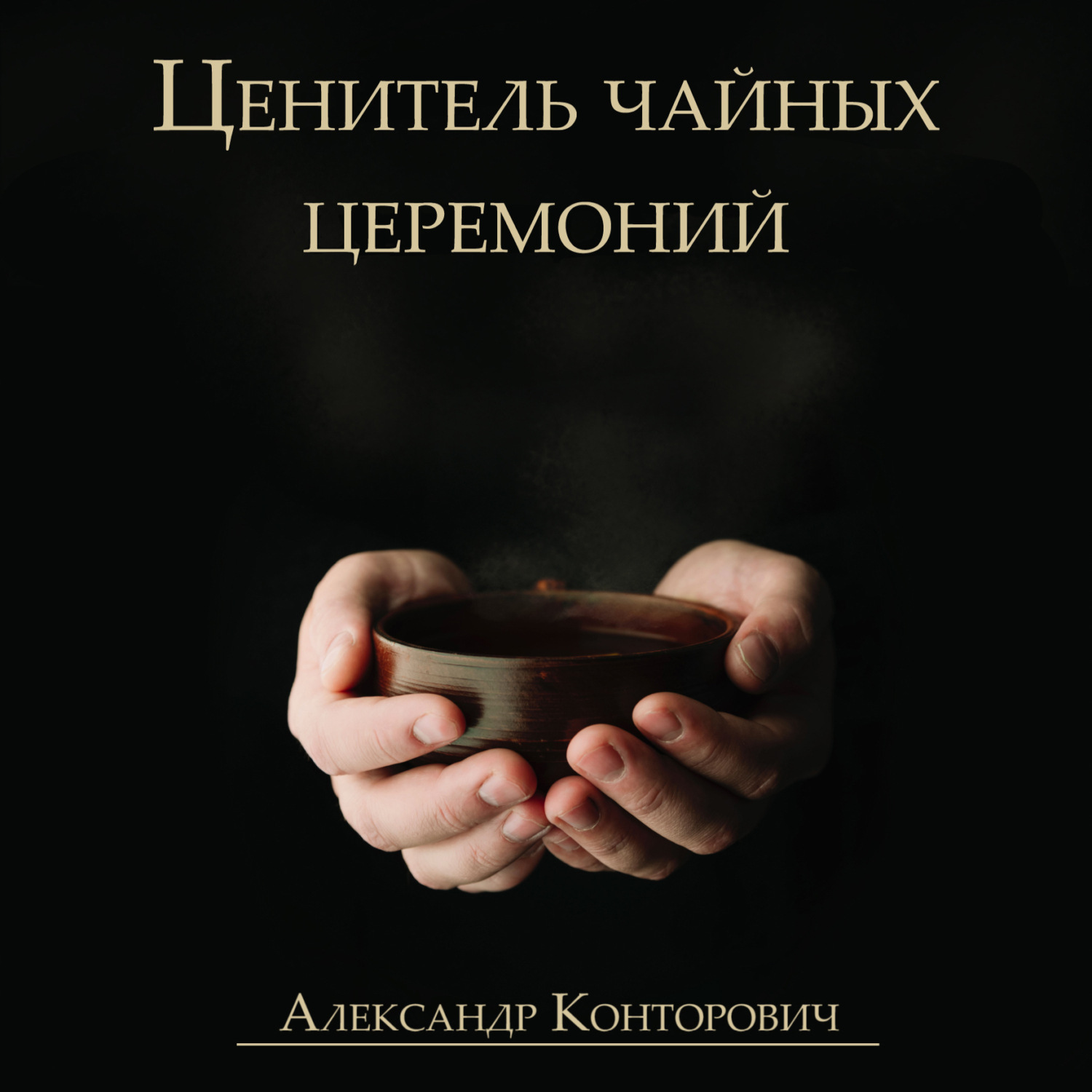Обложка книги «Ценитель чайных церемоний»