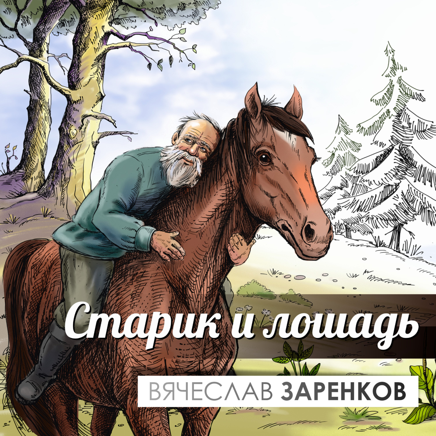Обложка книги «Старик и лошадь»