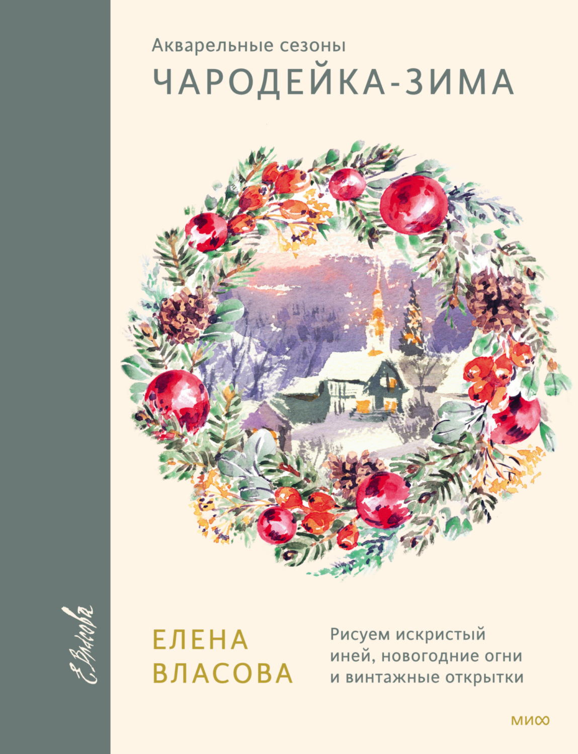 Обложка книги «Акварельные сезоны: Чародейка-зима. Рисуем искристый иней, новогодние огни и винтажные открытки»