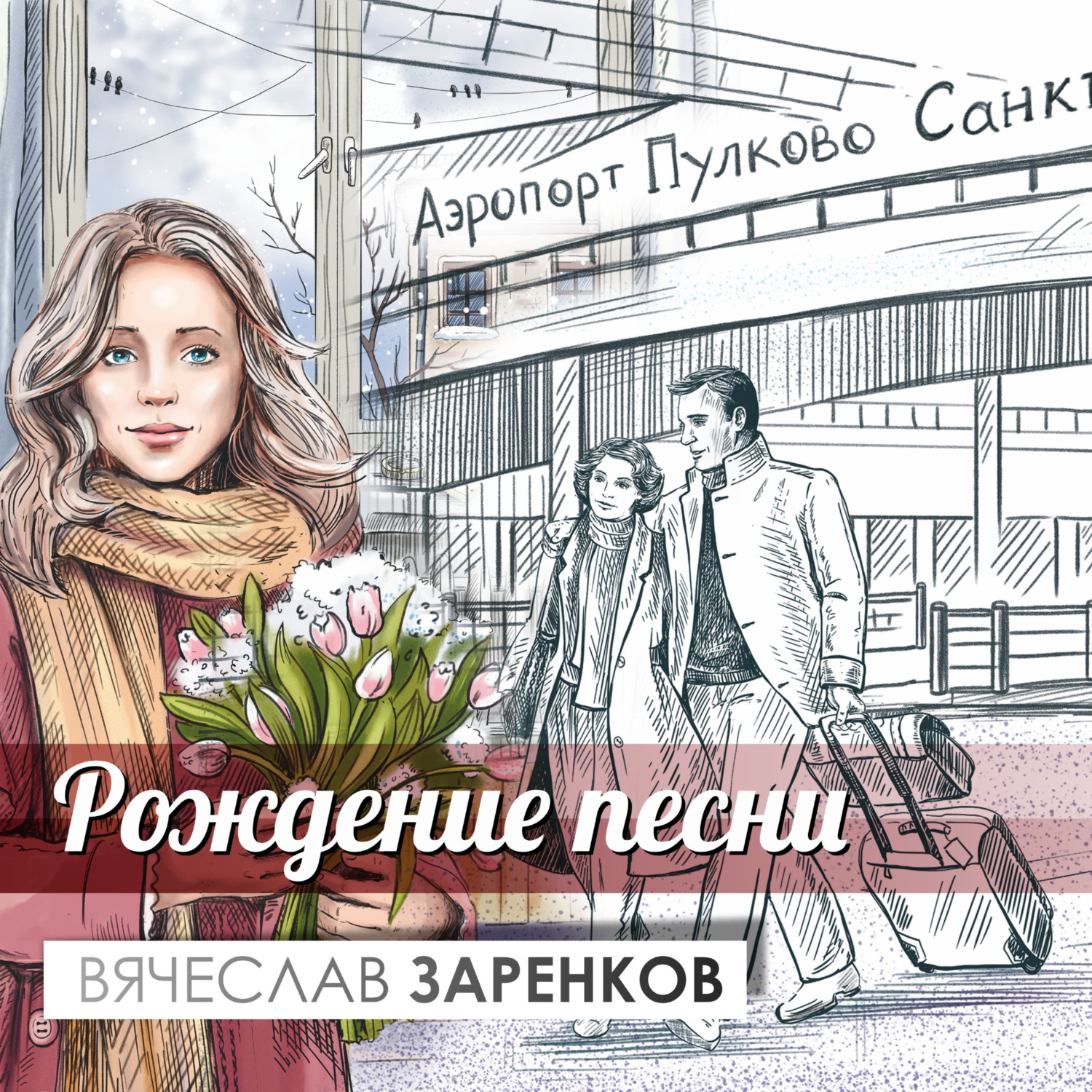 Обложка книги «Рождение песни»