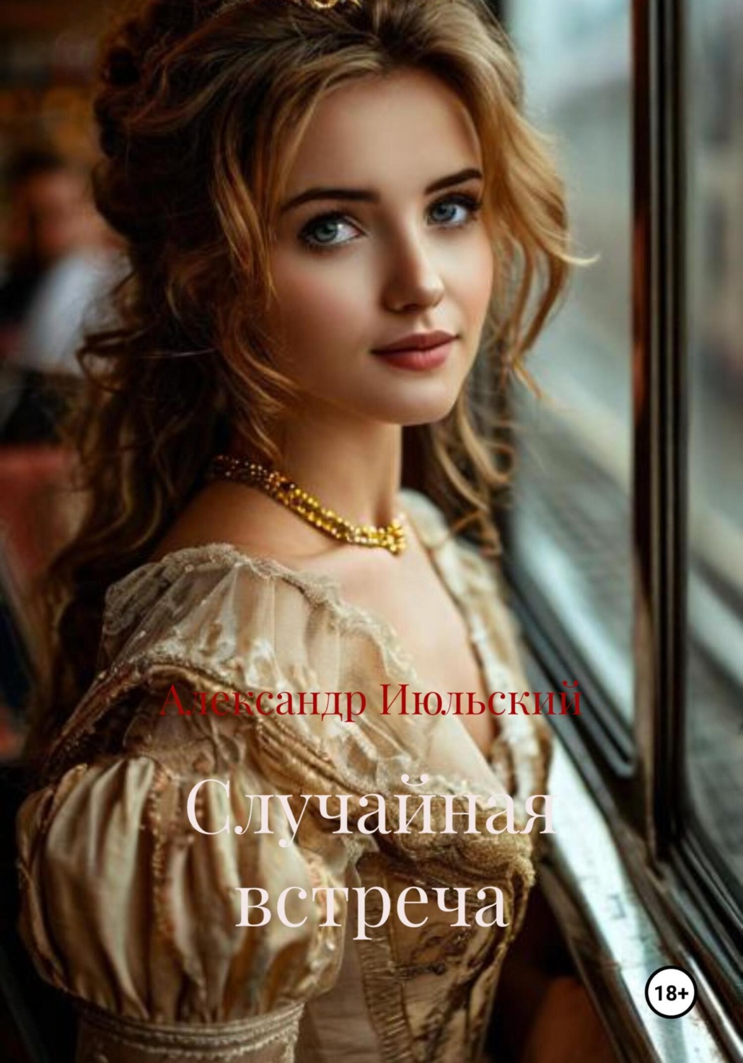 Обложка книги «Случайная встреча»
