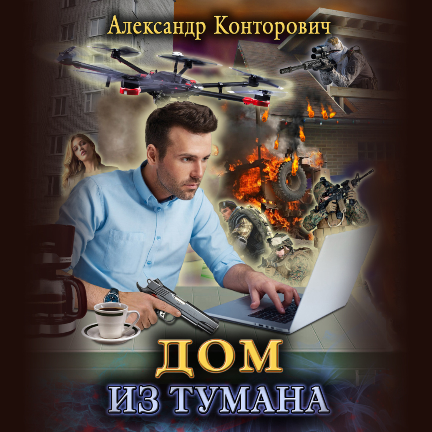 Обложка книги «Дом из тумана»