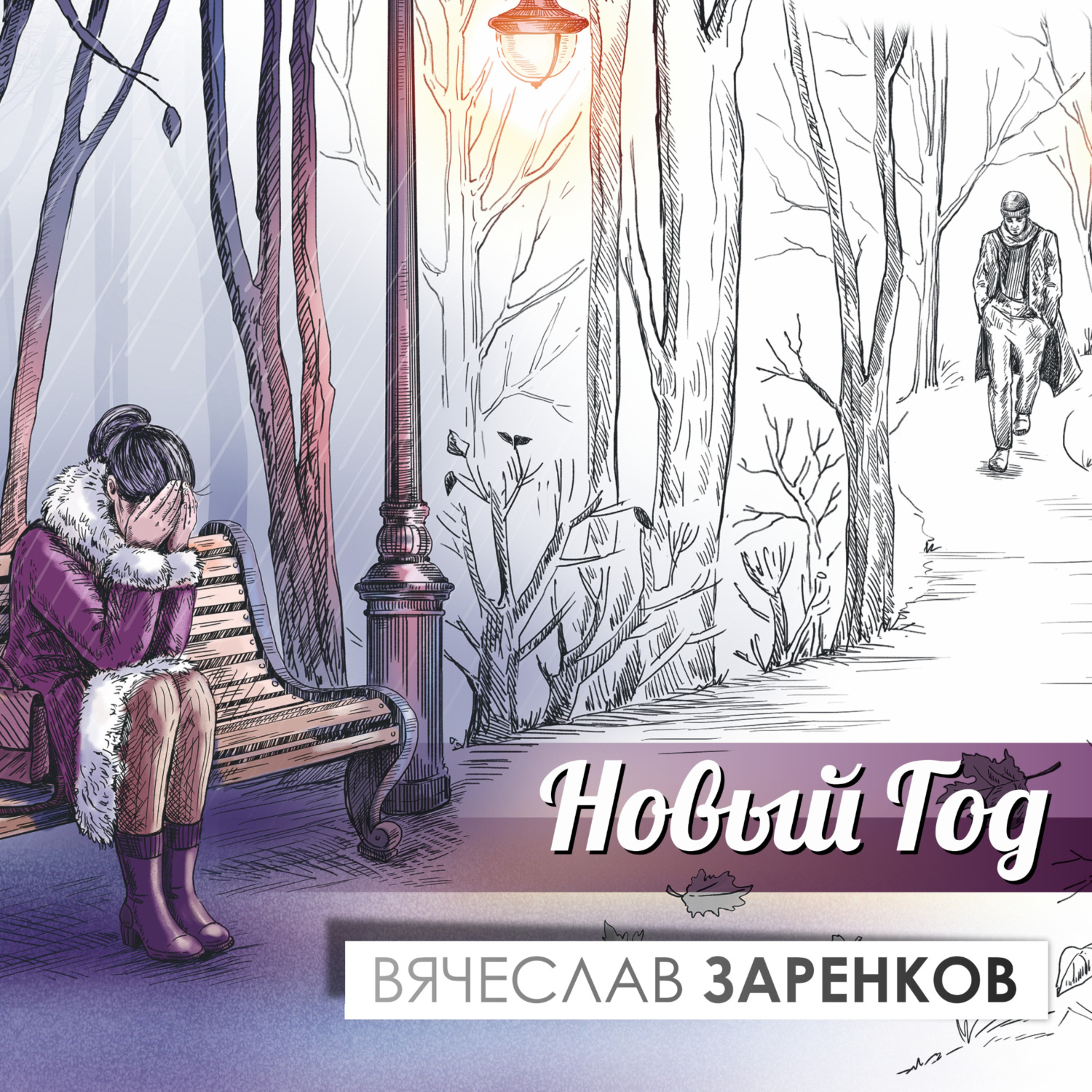 Обложка книги «Новый год»