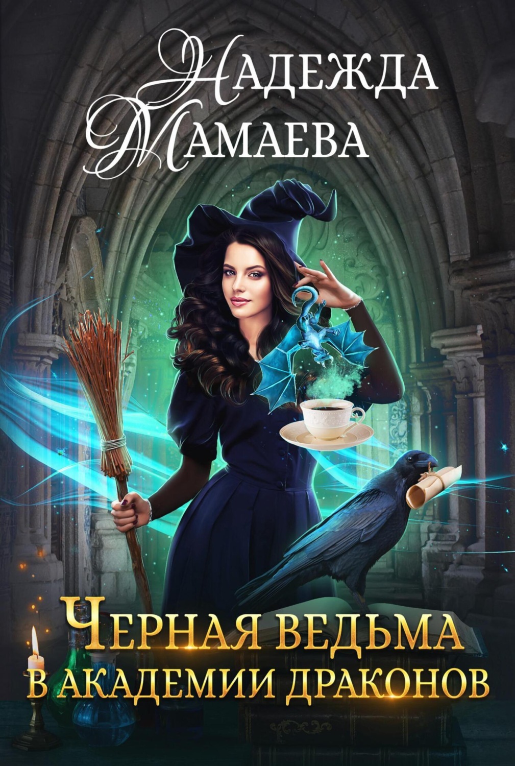 Обложка книги «Черная ведьма в Академии драконов»