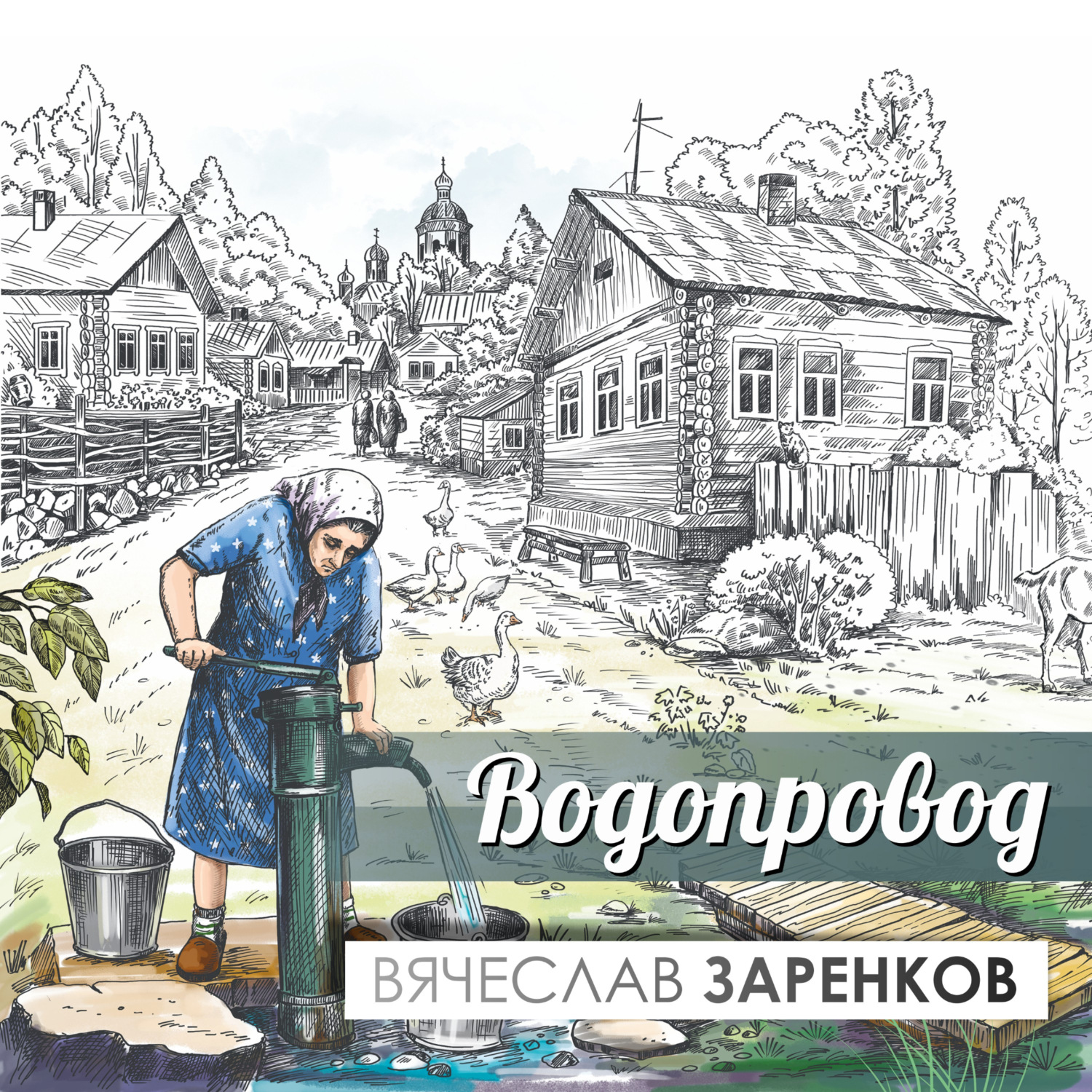 Обложка книги «Водопровод»