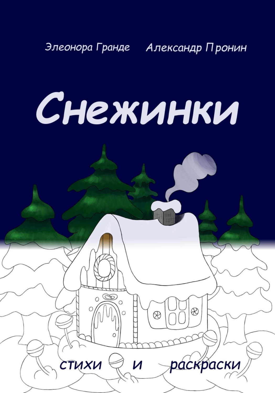 Обложка книги «Снежинки»