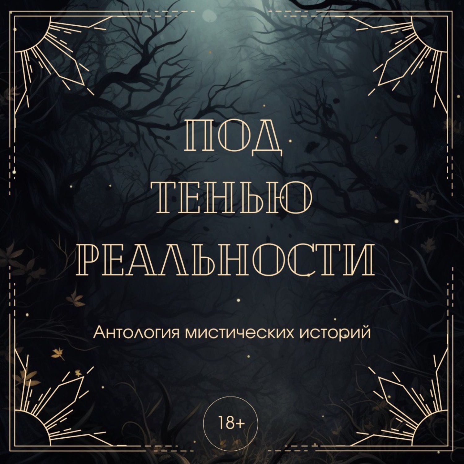 Обложка книги «Под тенью реальности. Сборник мистических рассказов»