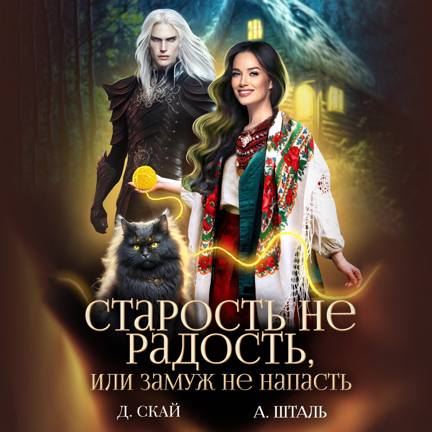 Обложка книги «Старость не радость, или замуж не напасть»