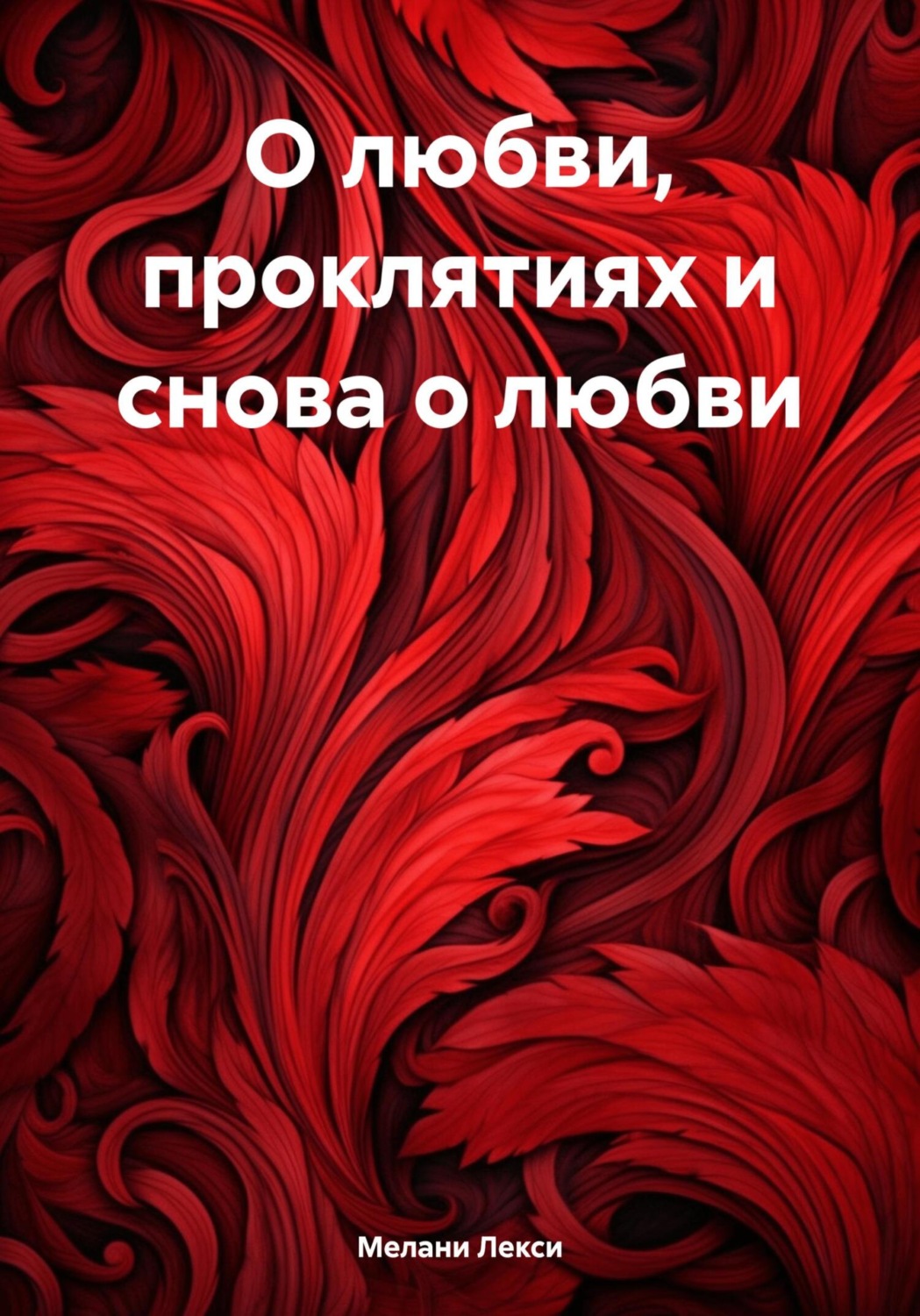 Обложка книги «О любви, проклятиях и снова о любви»
