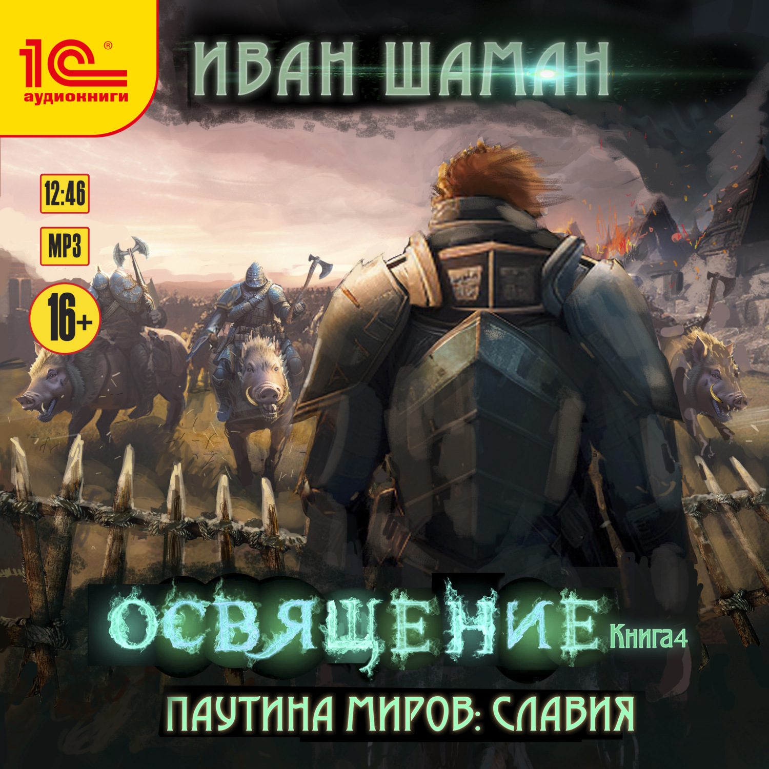 Обложка книги «Паутина миров. Славия. Книга 4. Освящение»