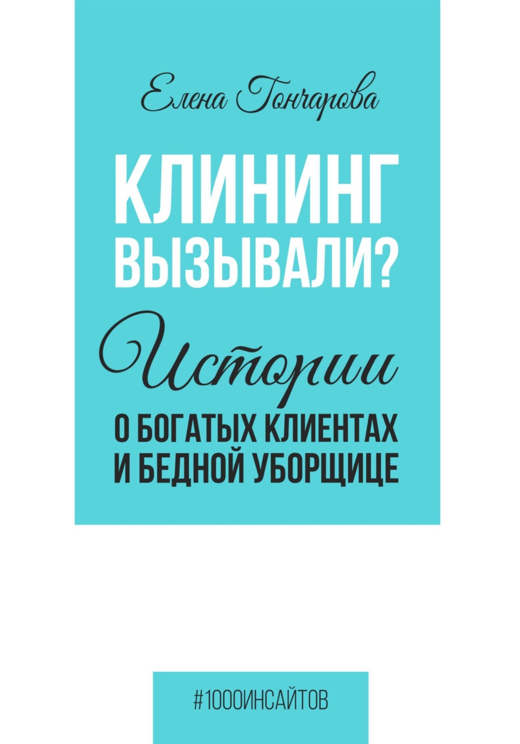 Обложка книги «Клининг вызывали? Истории о богатых клиентах и бедной уборщице»