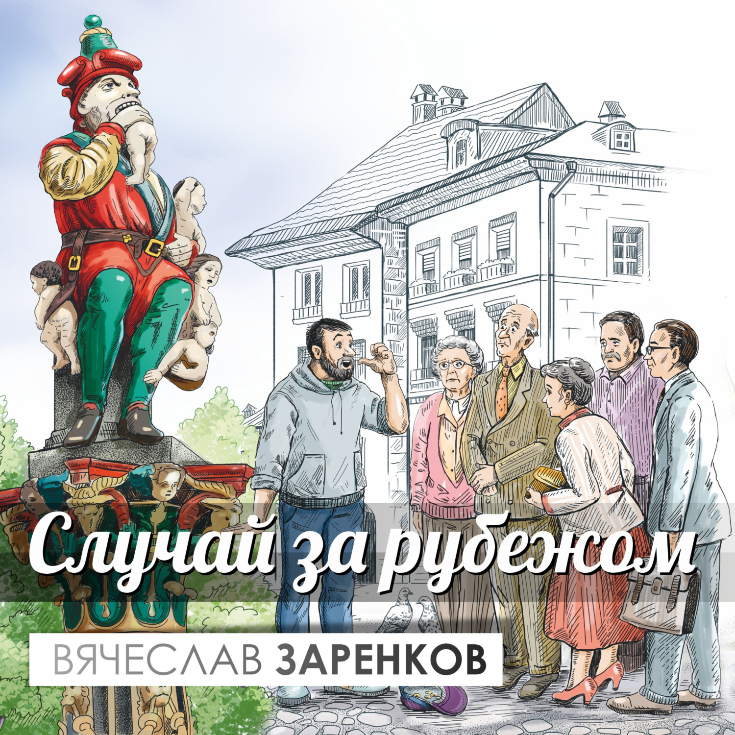 Обложка книги «Случай за рубежом»
