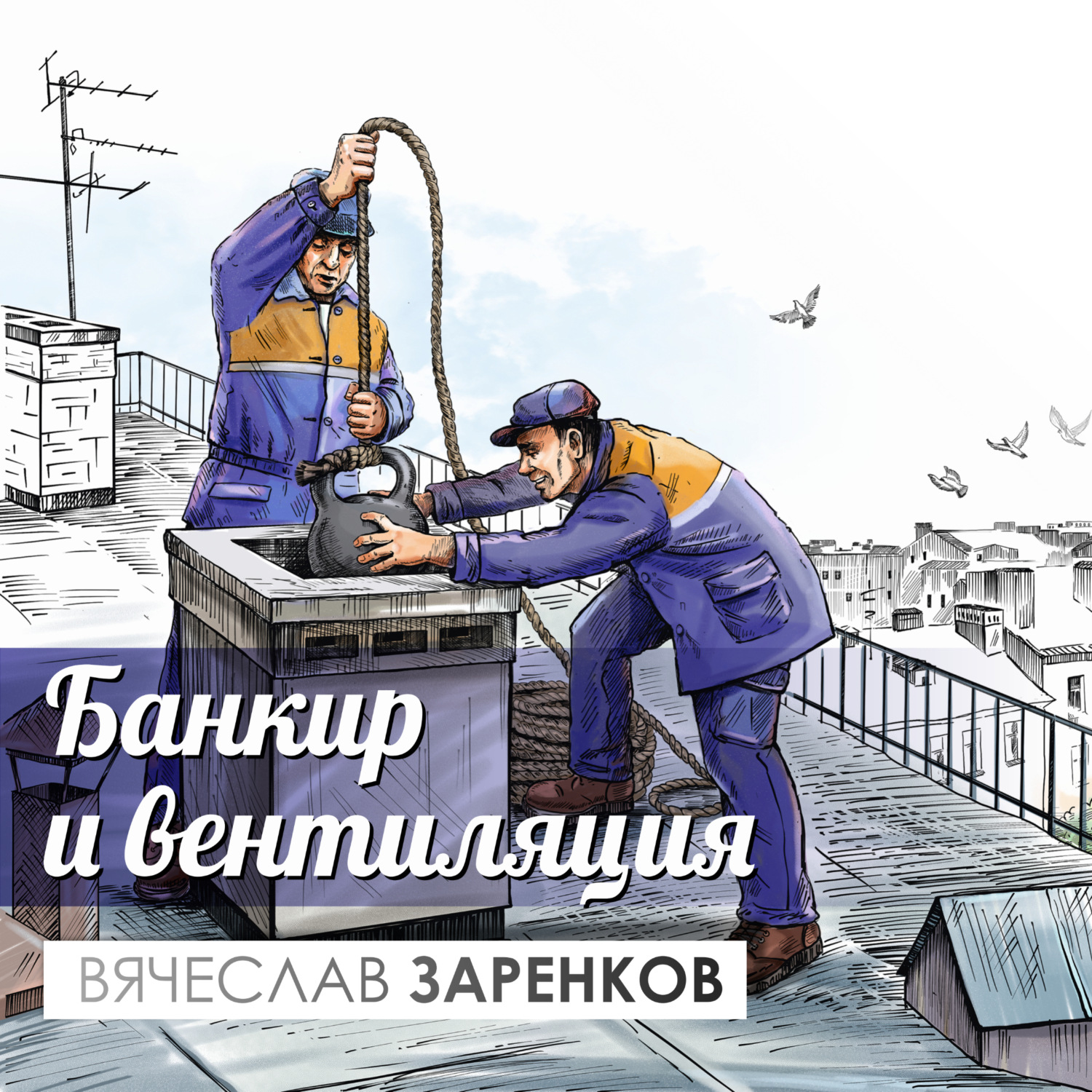Обложка книги «Банкир и вентиляция»