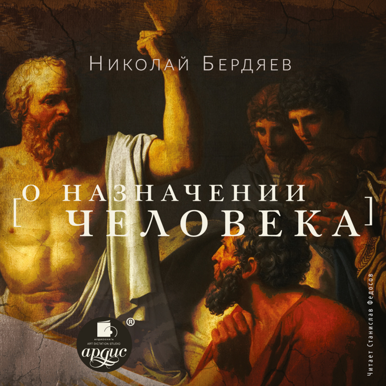 Обложка книги «О назначении человека»