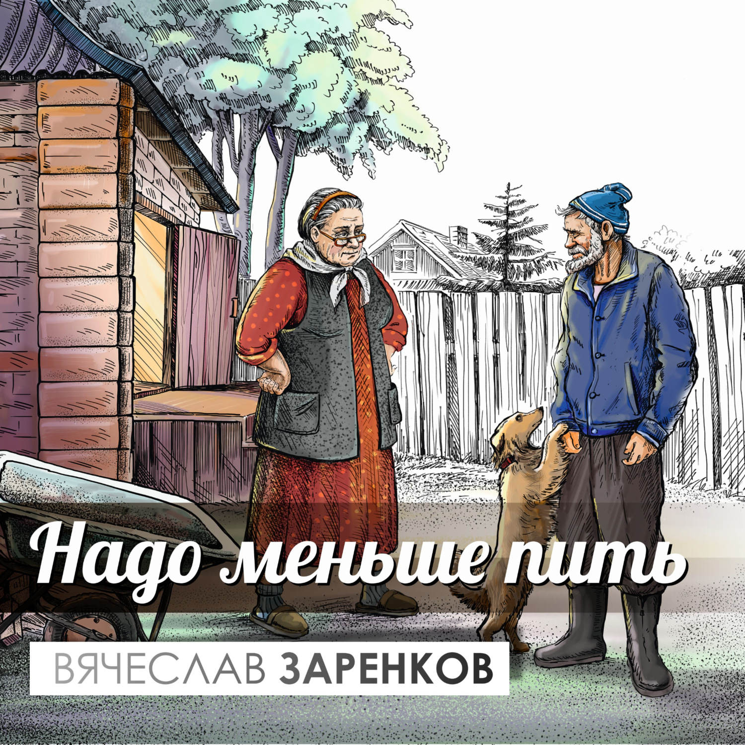 Обложка книги «Надо меньше пить»