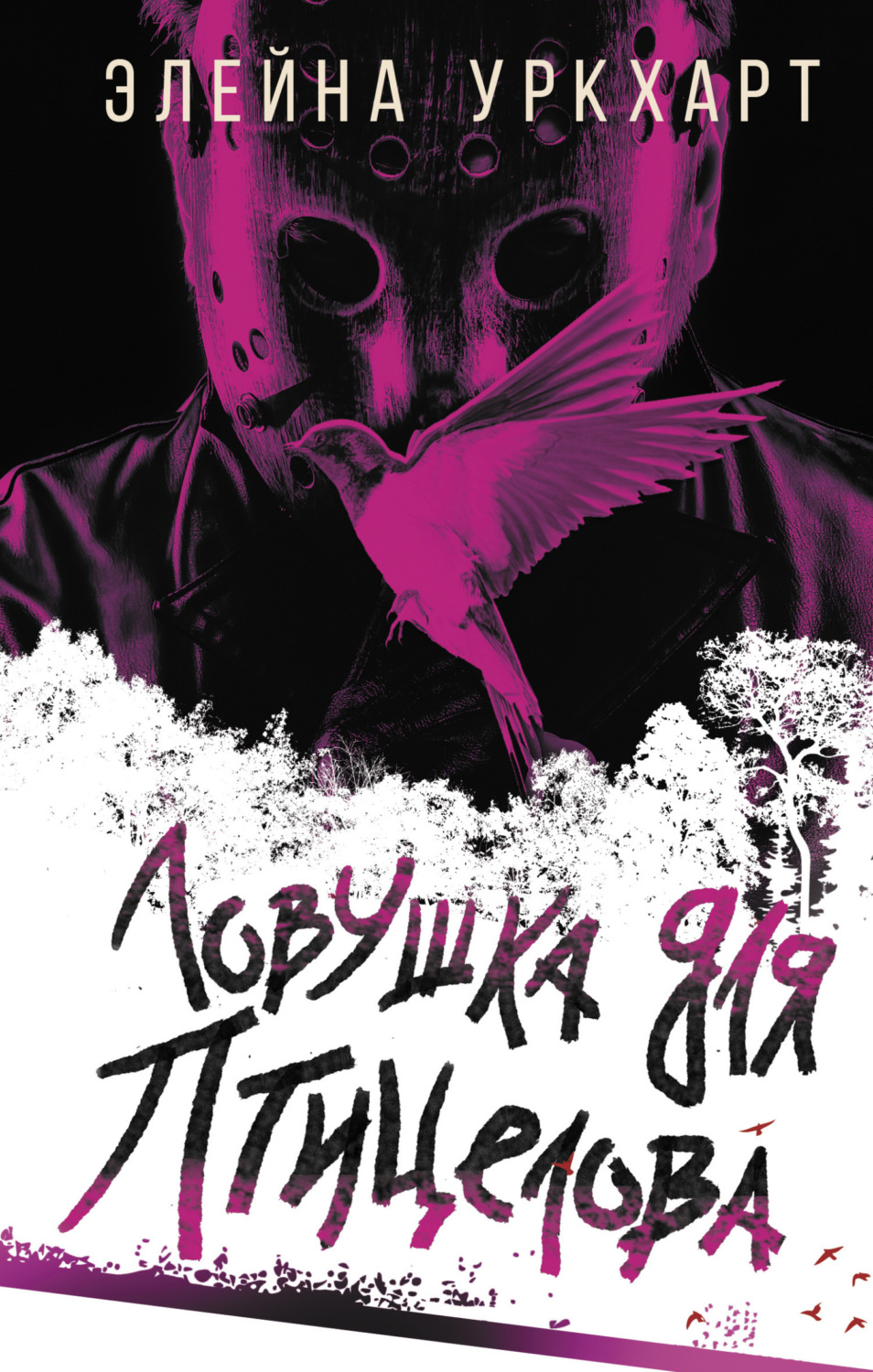 Обложка книги «Ловушка для птицелова»