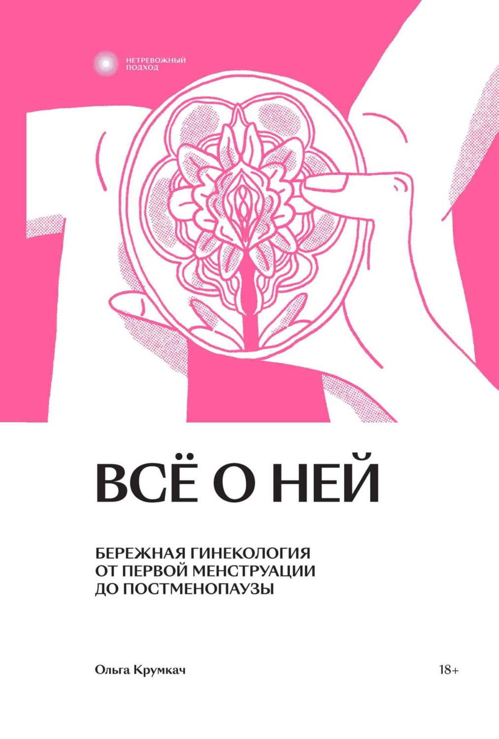 Обложка книги «Всё о ней. Бережная гинекология от первой менструации до постменопаузы»