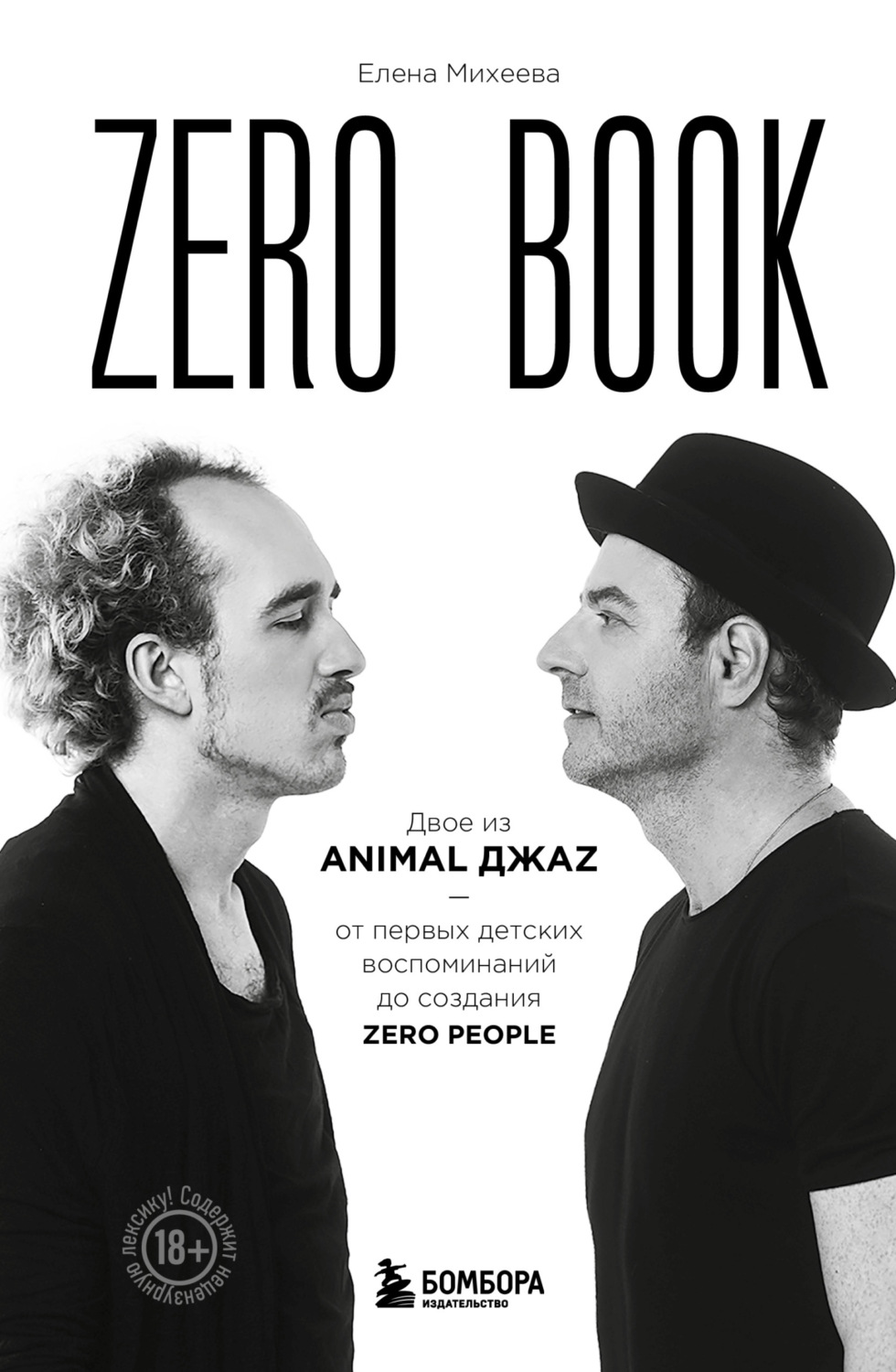 Обложка книги «Zero book. Двое из Animal ДжаZ – от первых детских воспоминаний до создания Zero»