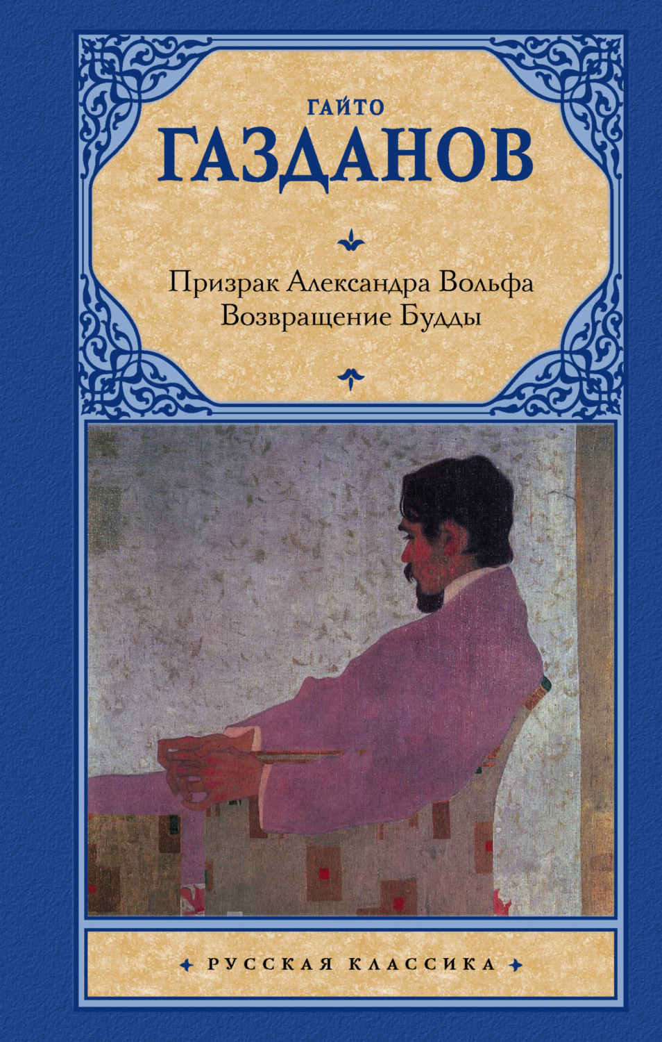 Обложка книги «Призрак Александра Вольфа. Возвращение Будды»