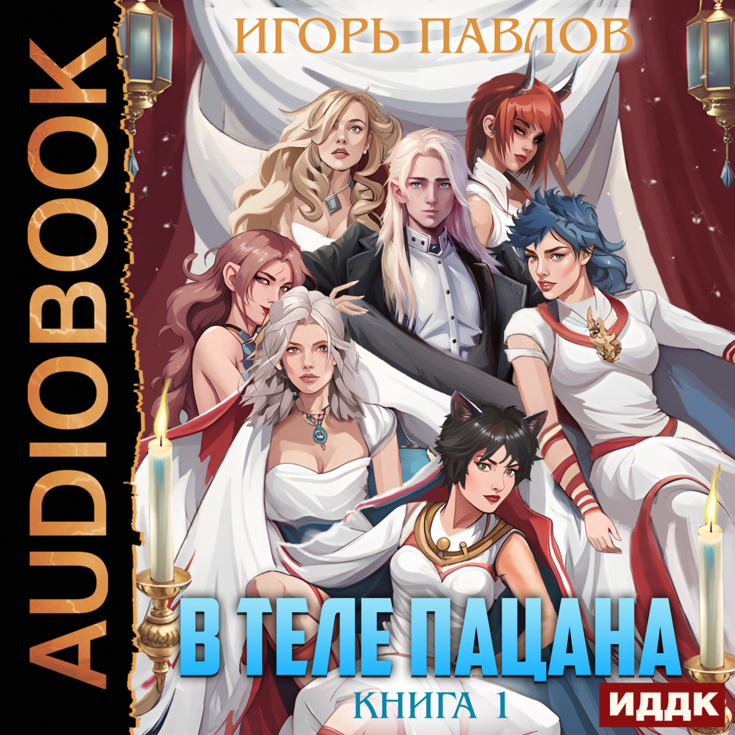 Обложка книги «В теле пацана. Книга 1»