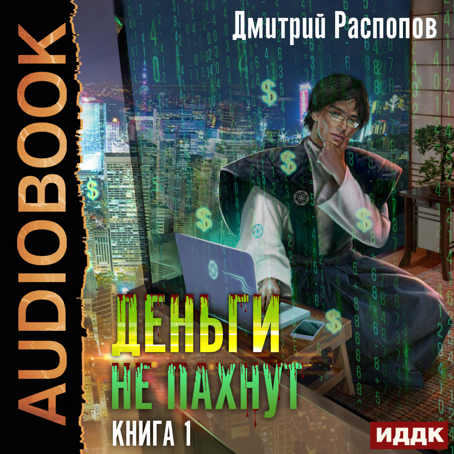 Обложка книги «Деньги не пахнут. Книга 1»