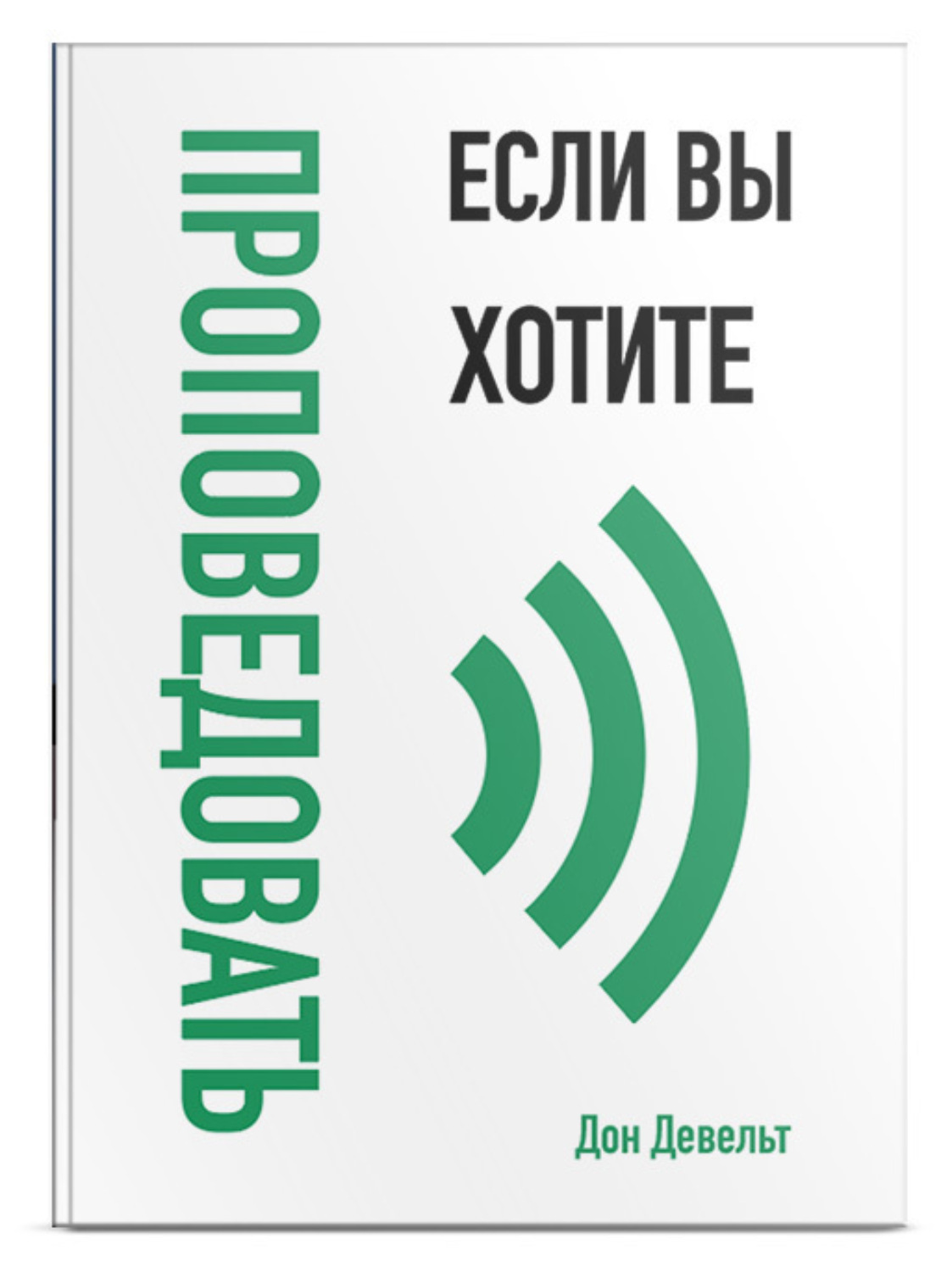 Обложка книги «Если вы хотите проповедовать»
