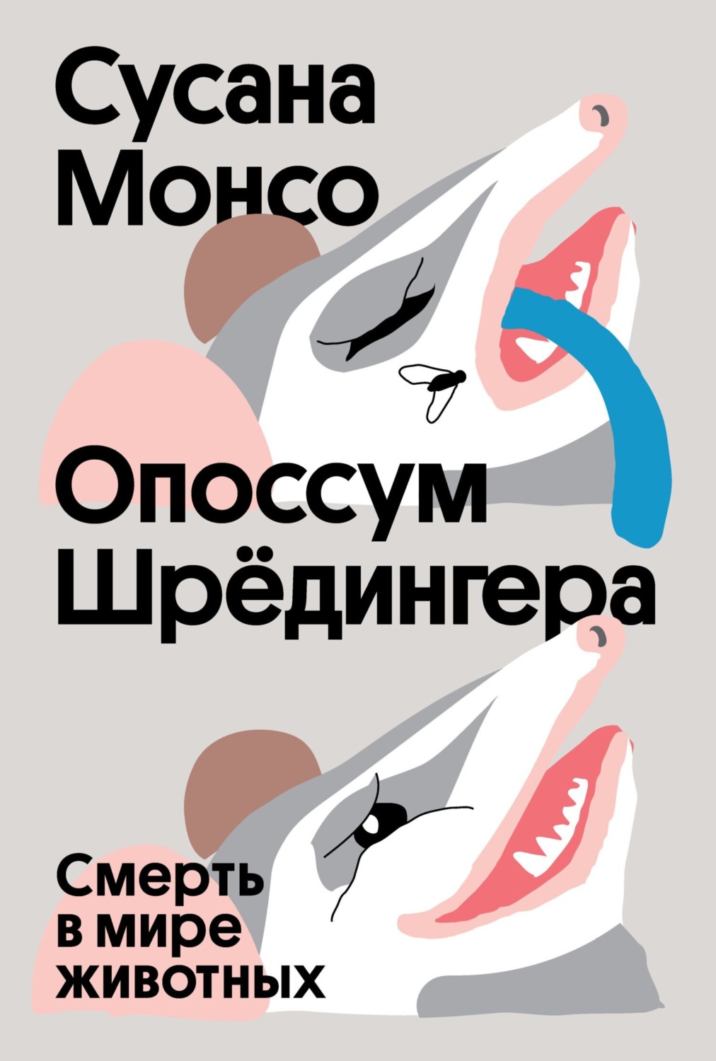 Обложка книги «Опоссум Шрёдингера. Смерть в мире животных»