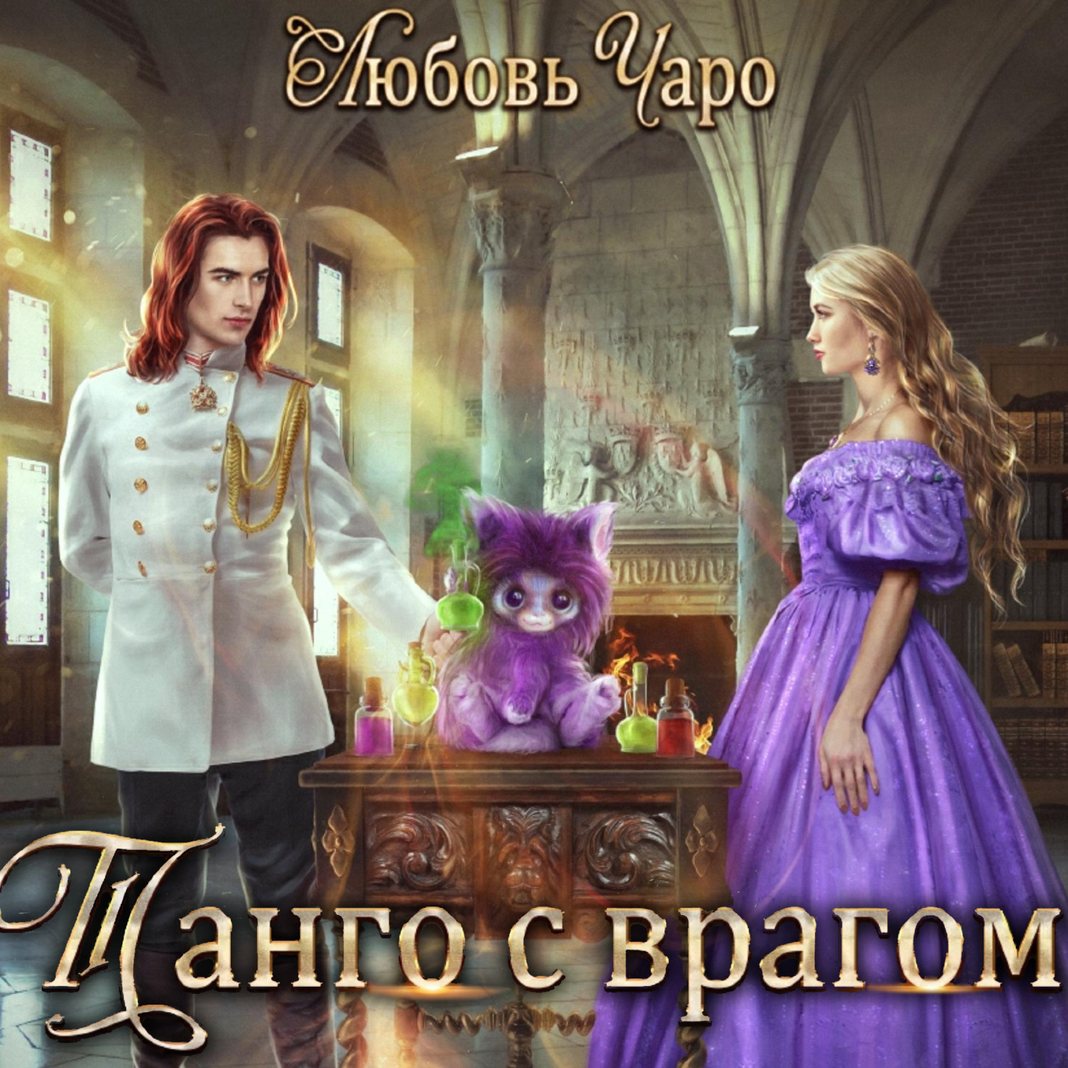 Обложка книги «Танго с врагом»