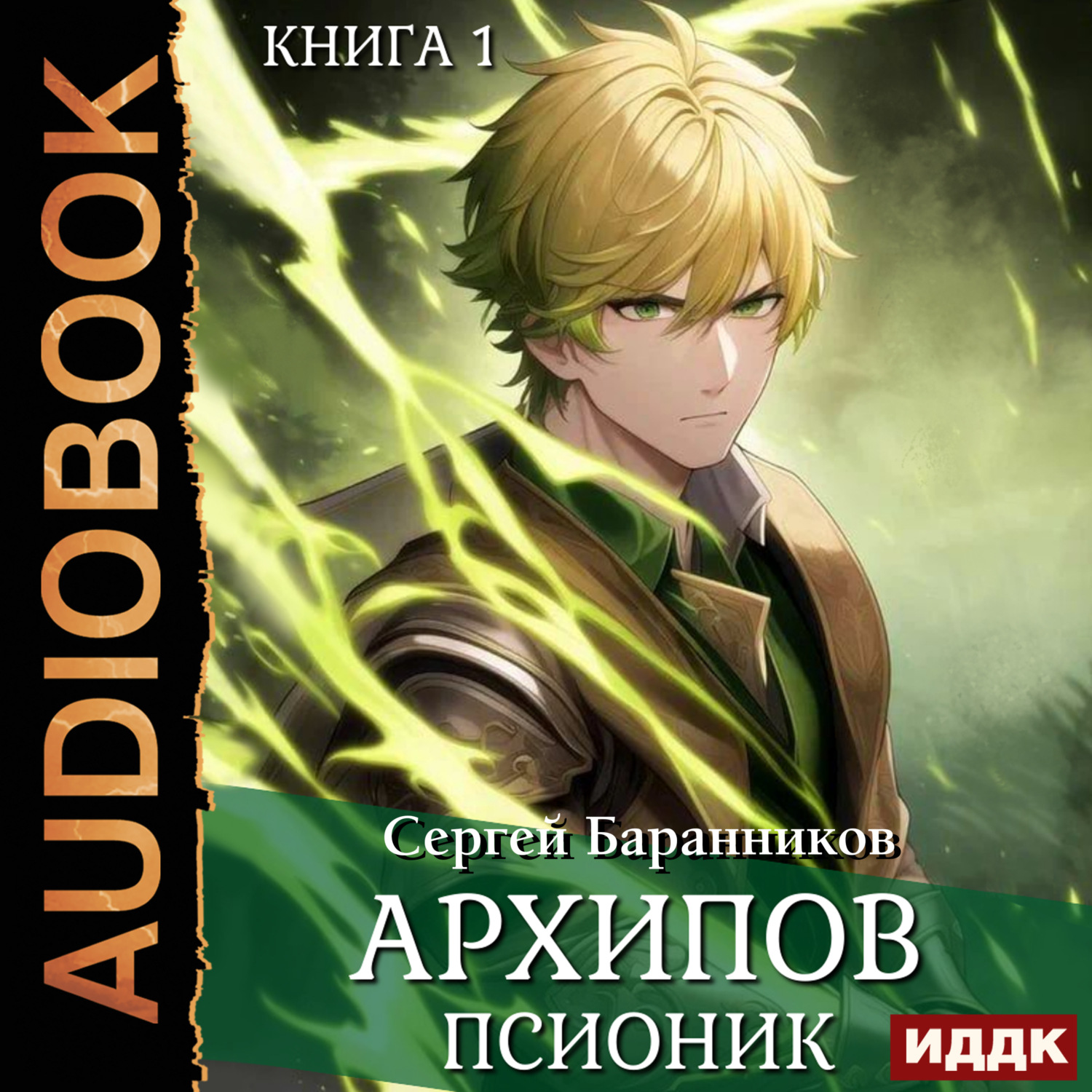Обложка книги «Архипов. Псионик»