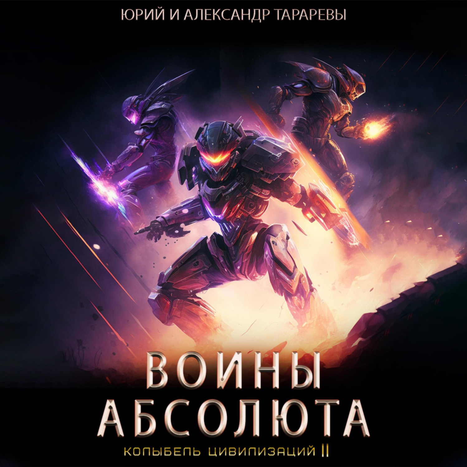 Обложка книги «Колыбель цивилизаций II. Книга 3. Воины Абсолюта»