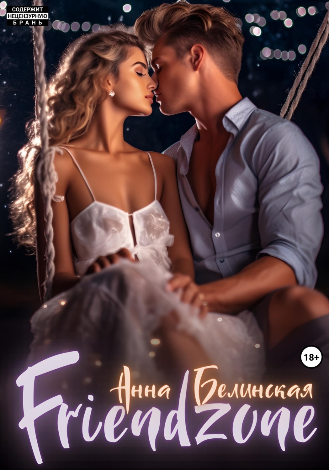Обложка книги «Френдзона»