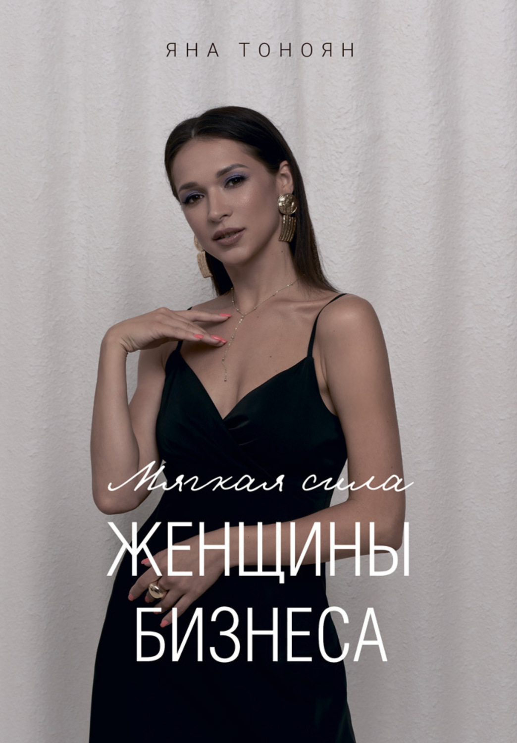 Обложка книги «Мягкая сила женщины бизнеса. Книга 2»
