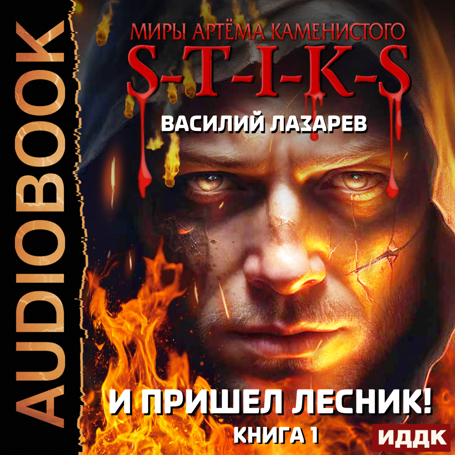 Обложка книги «S-T-I-K-S. И пришёл Лесник! Книга 1»