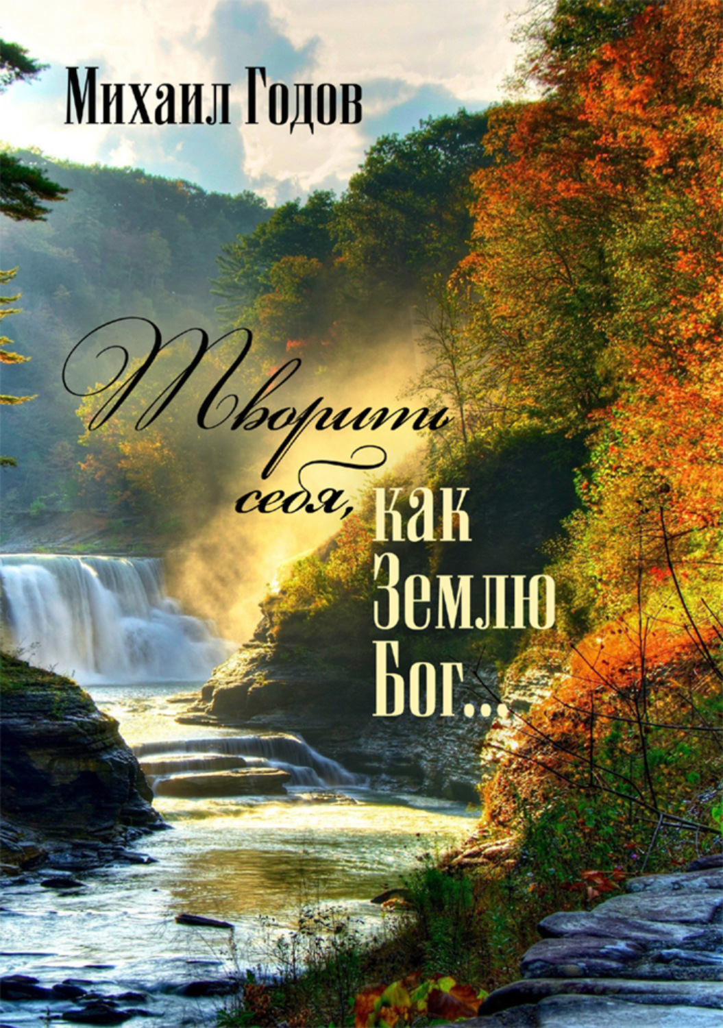 Обложка книги «Творить себя, как Землю Бог…»