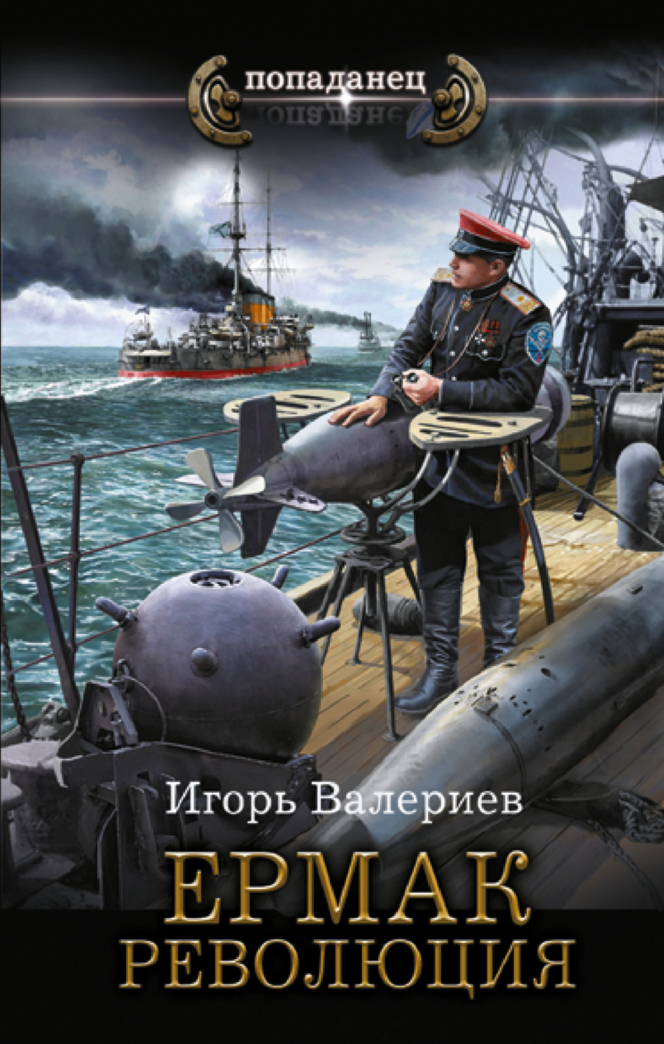 Обложка книги «Ермак. Революция»