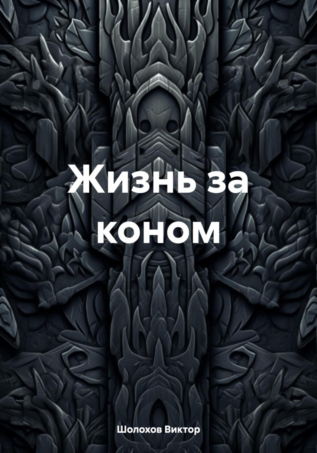 Обложка книги «Жизнь за коном»
