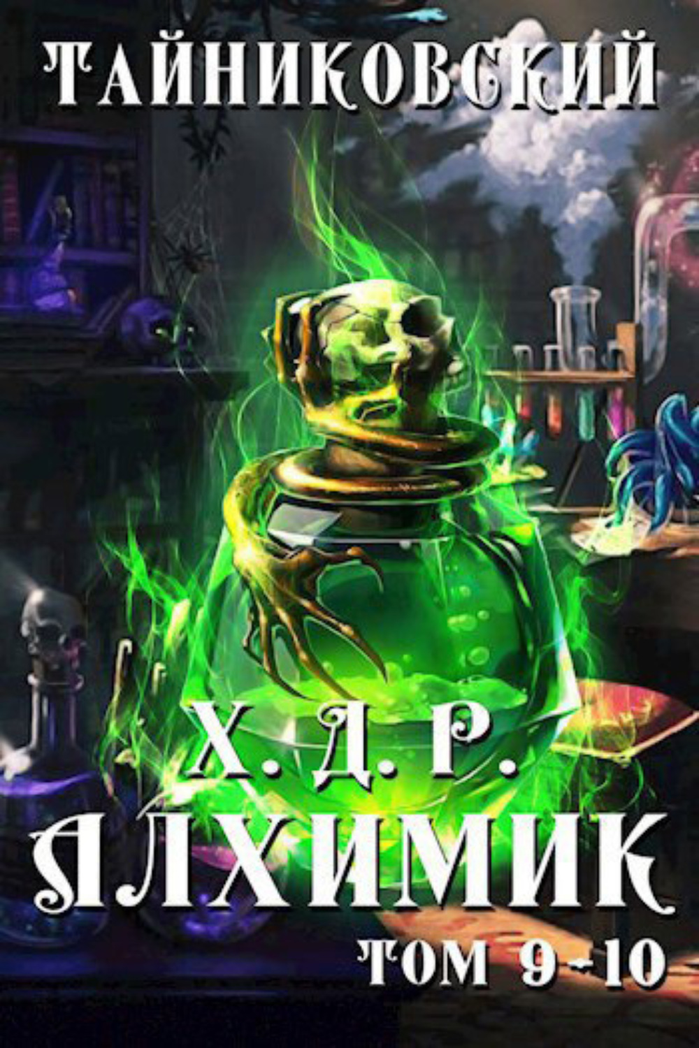 Обложка книги «Хроники демонического ремесленника. Алхимик. Том 9 и 10»