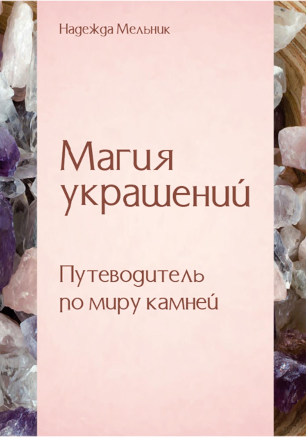 Обложка книги «Магия украшений. Путеводитель по миру камней»