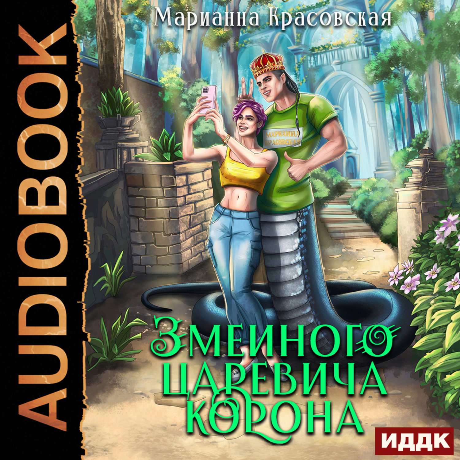 Обложка книги «Явь и Навь. Серия 4. Змеиного царевича корона»