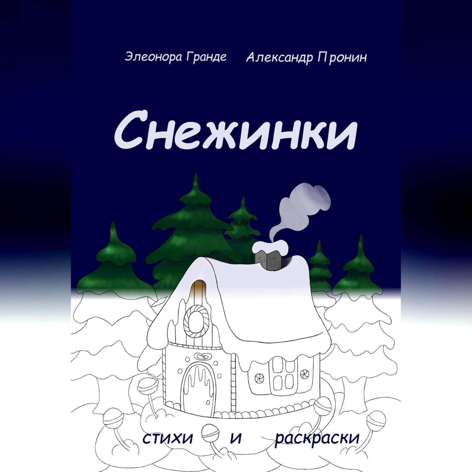 Обложка книги «Снежинки»