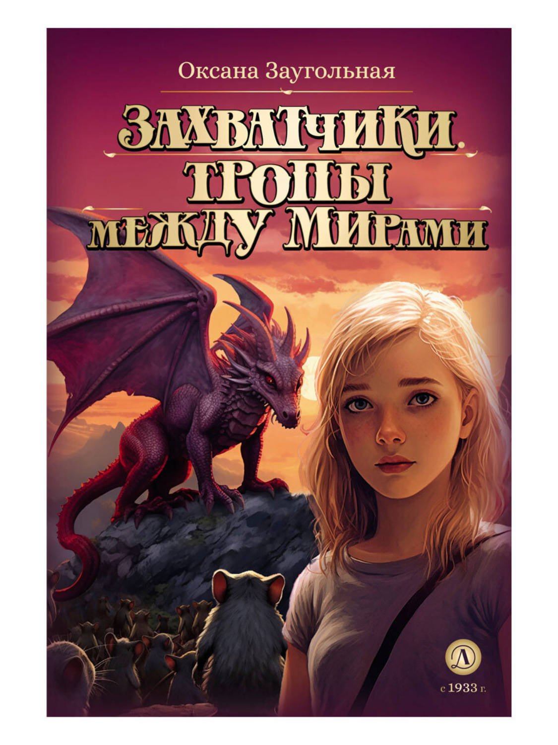 Обложка книги «Захватчики. Тропы между мирами»