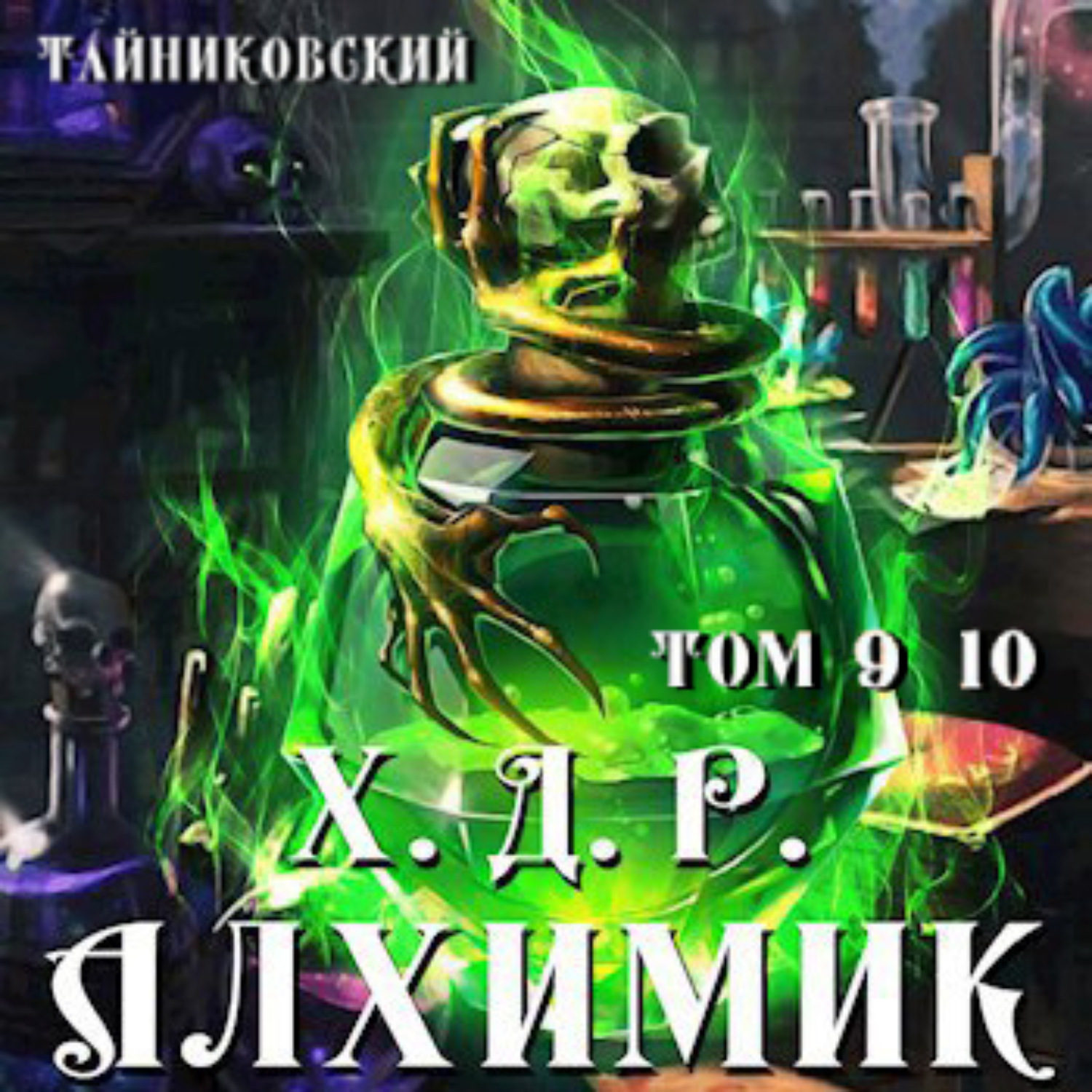 Обложка книги «Хроники демонического ремесленника. Алхимик. Том 9 и 10»