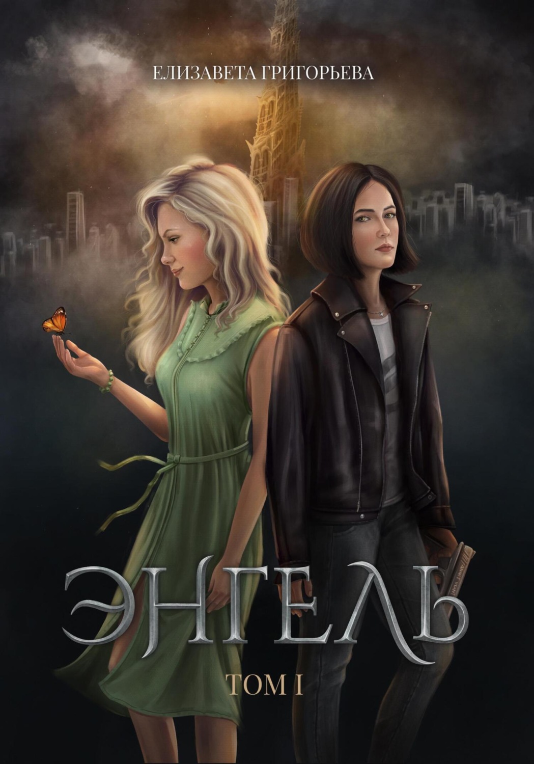 Обложка книги «Энгель. Том 1»