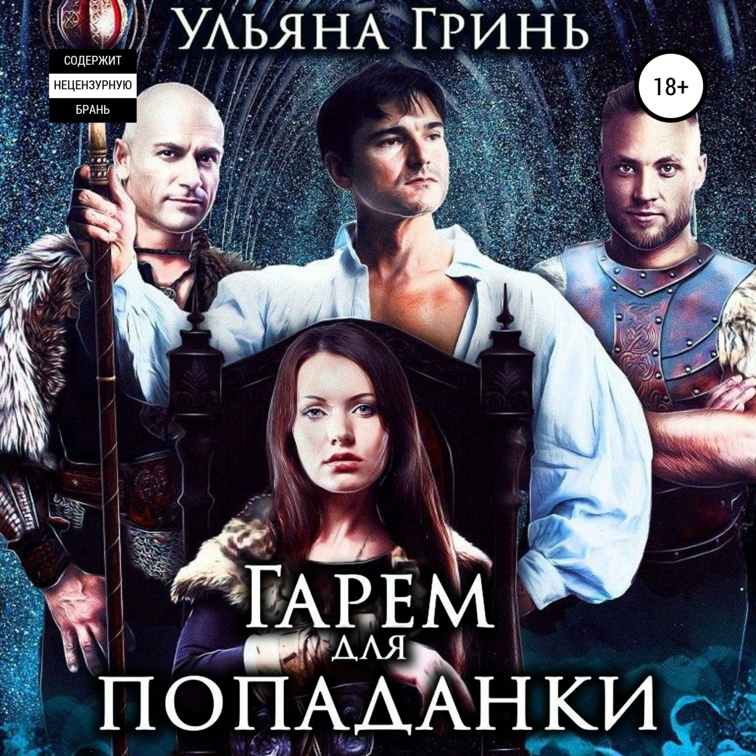 Обложка книги «Гарем для попаданки»