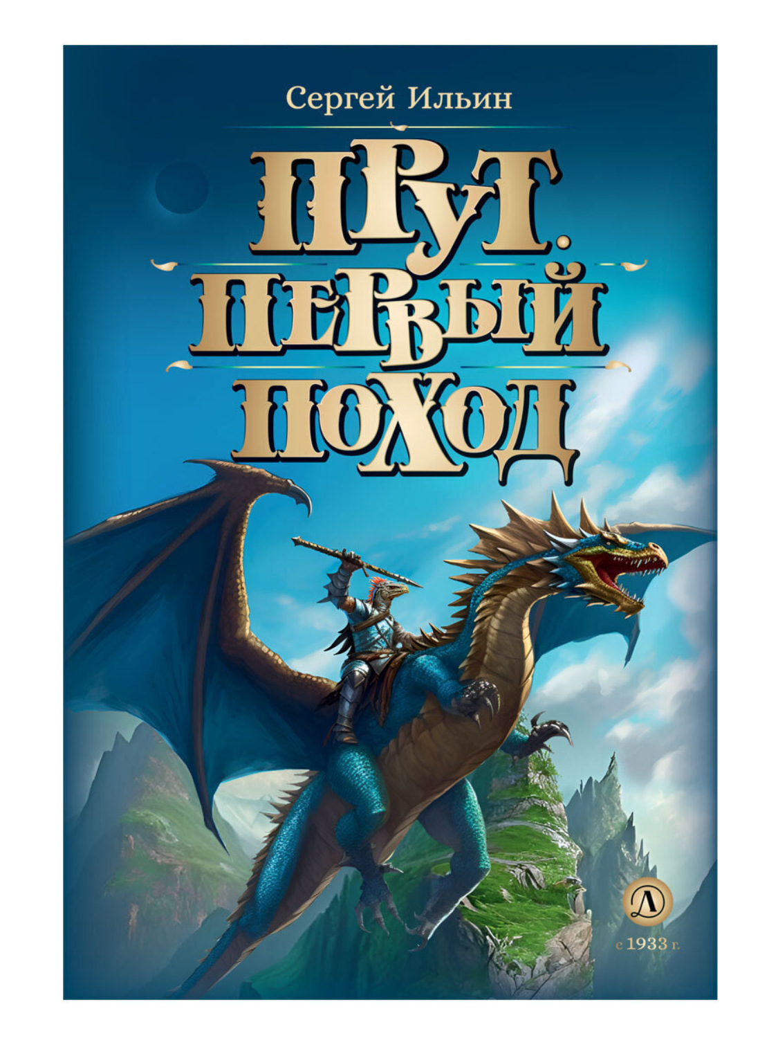 Обложка книги «Прут. Первый поход»